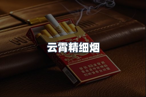 云霄精细烟